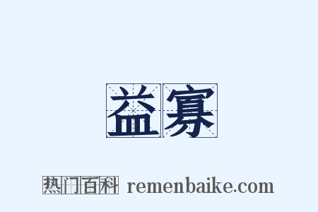 益寡是什么意思的图片